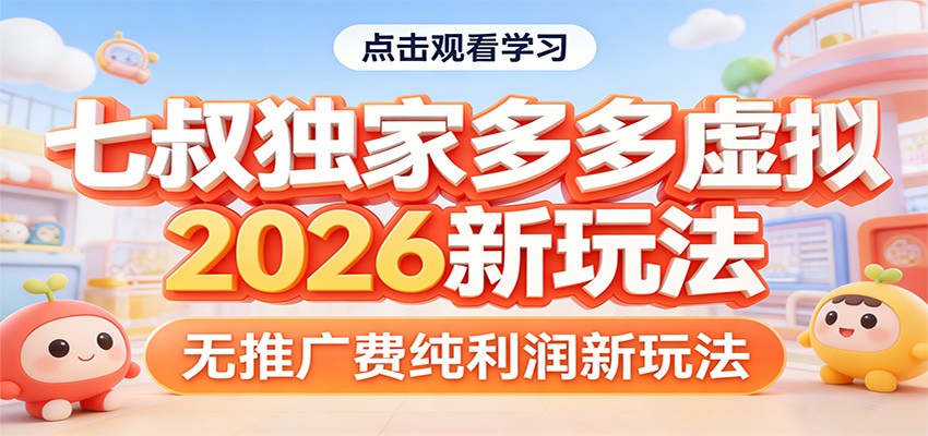 七叔独家多多虚拟，2026新玩法，无推广费，纯利润| 网创圈