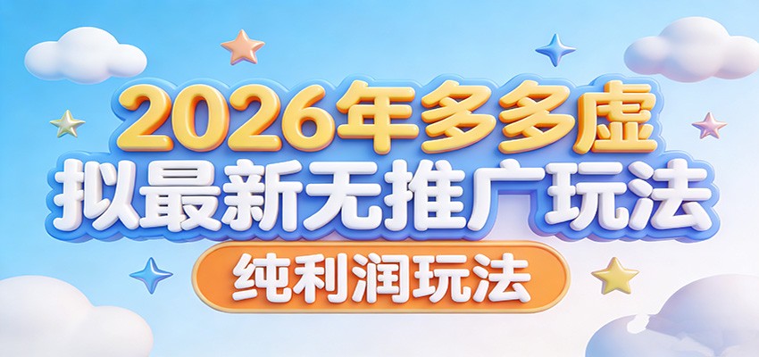 2026年多多虚拟最新无推广，纯利润玩法。| 网创圈