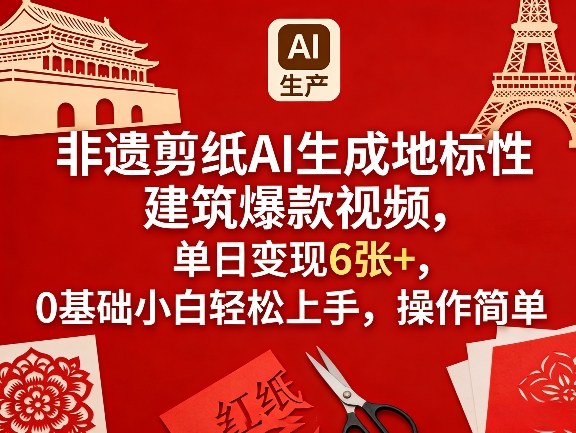 非遗剪纸AI生成地标性建筑爆款视频，单日变现6张+，0基础小白轻松上手，操作简单| 网创圈