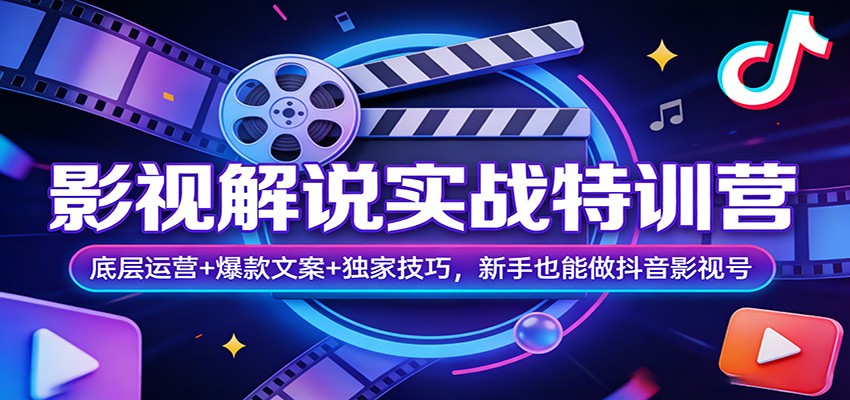 影视解说实战特训营：底层运营+爆款文案+独家技巧，新手也能做抖音影视号| 网创圈