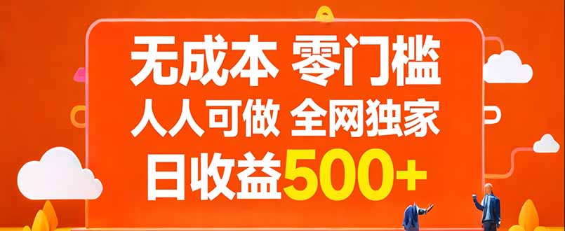 无成本，零门槛，人人可做，全网独家，真实日收益500+| 网创圈