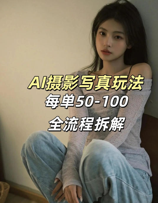 AI写真摄影接单玩法，一个免费的工具搞定，效果惊艳，单价50-100一套| 网创圈