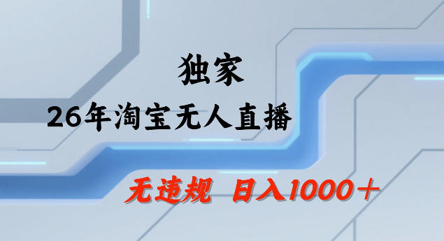 26年最新淘宝无人直播，24小时自动直播，不违规不封号，直播25小时卖17W，可批量矩阵【揭秘】| 网创圈