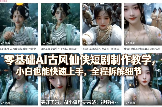 零基础AI古风仙侠短剧制作教学，小白也能快速上手，全程拆解细节| 网创圈