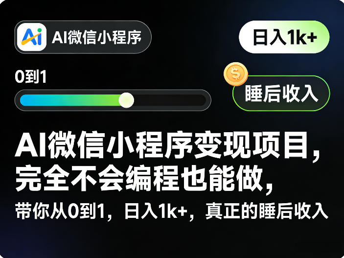 AI微信小程序变现项目，完全不会编程也能做，带你从0到1，日入1k+，真正的睡后收入| 网创圈