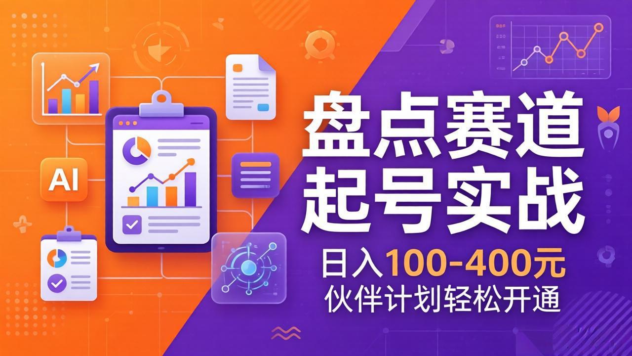 TOP盘点赛道起号实战：十大系列+AI文案+高清剪辑，日入100-400元伙伴计划轻松开通| 网创圈