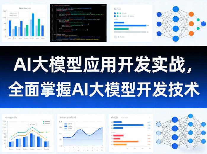 AI大模型应用开发实战，全面掌握AI大模型开发技术| 网创圈