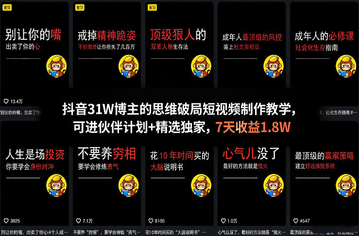 抖音31W博主的思维破局短视频制作教学，可进伙伴计划+精选独家，7天收益1.8W| 网创圈