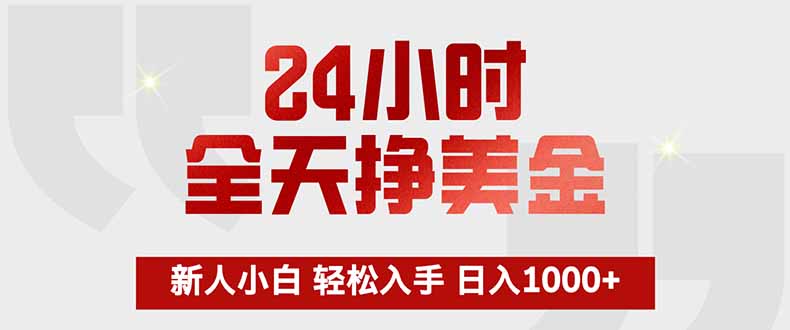 24小时全天挣美金，新人小白轻松入手，长期稳定，日入1000+| 网创圈