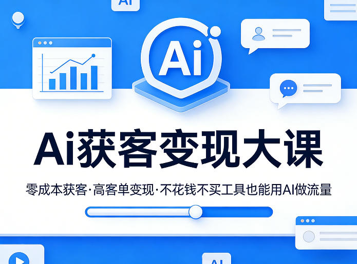 Ai获客变现大课，零成本获客，高客单变现，不花钱不买工具也能用AI做流量| 网创圈