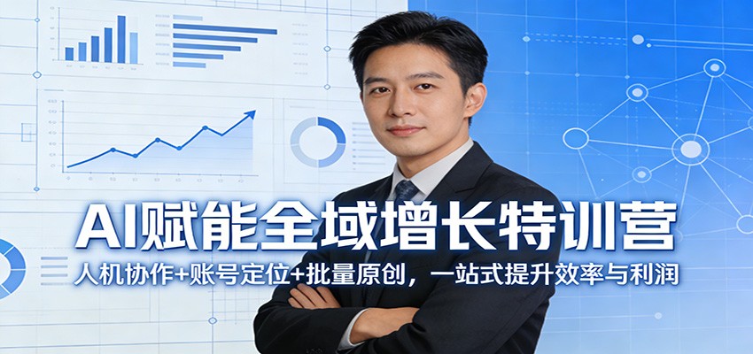 AI赋能全域增长特训营：人机协作+账号定位+批量原创，一站式提升效率与利润| 网创圈