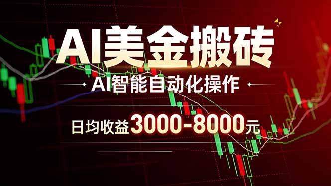 AI美金搬砖项目 | 日入3000-8000元 | 实地可考察  | 主业副业增收首选| 网创圈