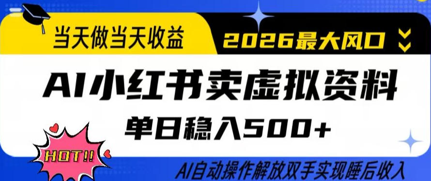 当天做当天收益，AI小红书卖虚拟资料单日稳入5张+，AI自动操作，解放双手实现睡后收入【揭秘】| 网创圈