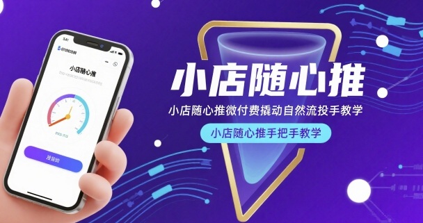 小店随心推微付费撬动自然流投手教学，小店随心推手把手教学(更新26年)| 网创圈