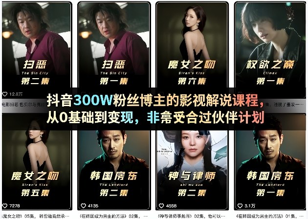 抖音300W粉丝博主的影视解说课程，从0基础到变现，非常适合过伙伴计划| 网创圈
