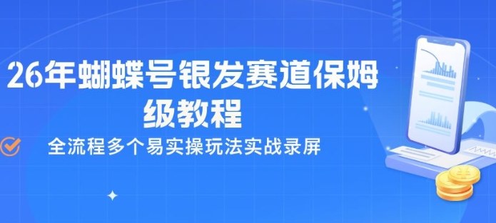 26年蝴蝶号银发赛道保姆级教程，全流程多个易实操玩法实战录屏| 网创圈