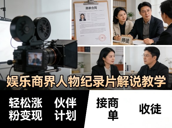 娱乐商界人物纪录片解说教学，轻松涨粉变现，伙伴计划，接商单，收徒等| 网创圈