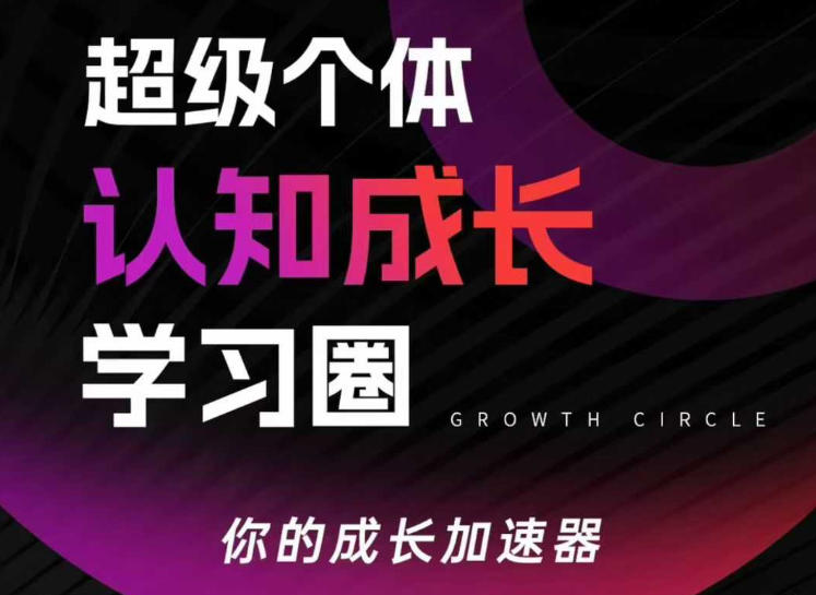 超级个体认知成长学习圈，你的成长加速器，用认知破局，用行动变现(更新26年3月)| 网创圈