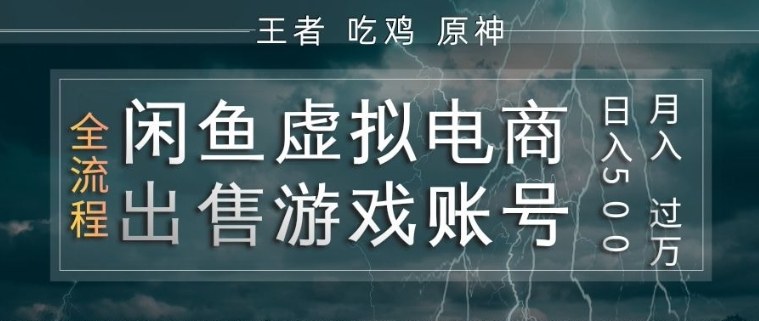 闲鱼虚拟电商之出售游戏账号，操作简单，月入1W+，全流程操作教学【揭秘】| 网创圈