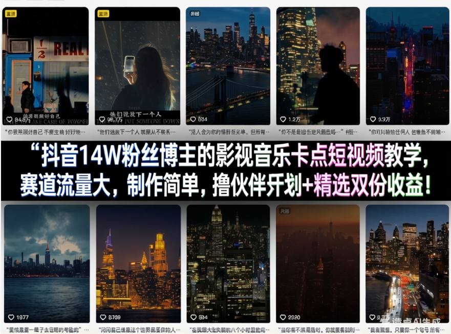 抖音14W粉丝博主的影视音乐卡点短视频教学，赛道流量大，制作简单，撸伙伴计划+精选双份收益！| 网创圈