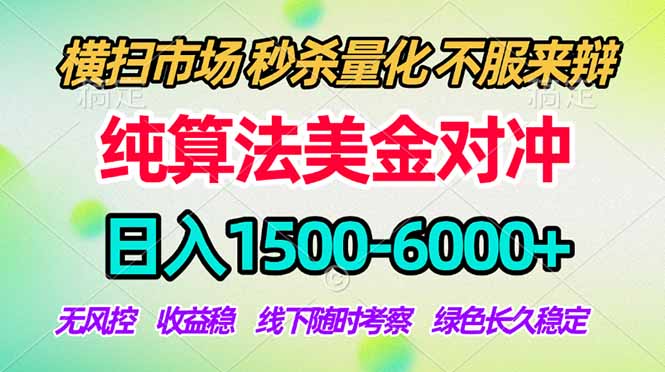 2026美金掘金新风口-纯算法对冲震撼上线！日入1500-6000+，长久合规稳健，轻松摆脱死工资| 网创圈