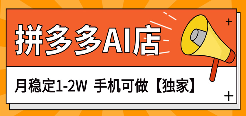 独家项目，拼多多虚拟AI店，月稳定1-2W，手机可做| 网创圈