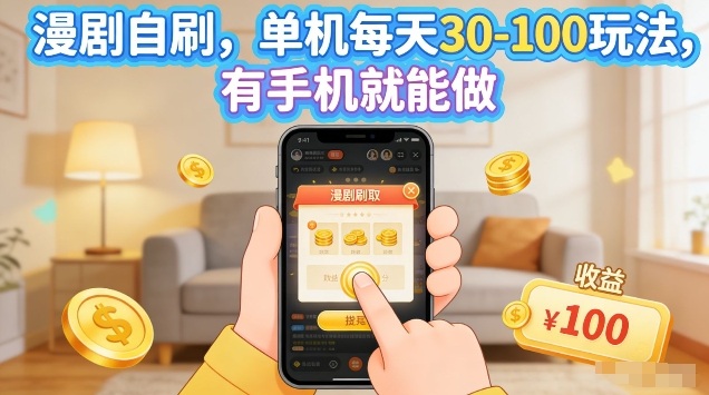 漫剧自刷玩法，单机每天30-100玩法，有手机就能做，可矩阵放大【揭秘】| 网创圈