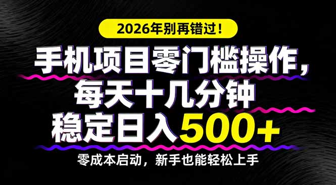 2026年别再错过！手机项目零门槛操作，每天十几分钟稳定日入500+| 网创圈