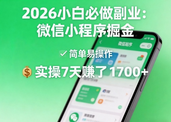 2026小白必做副业：微信小程序掘金，简单易操作，实操7天賺了1700+【揭秘】| 网创圈