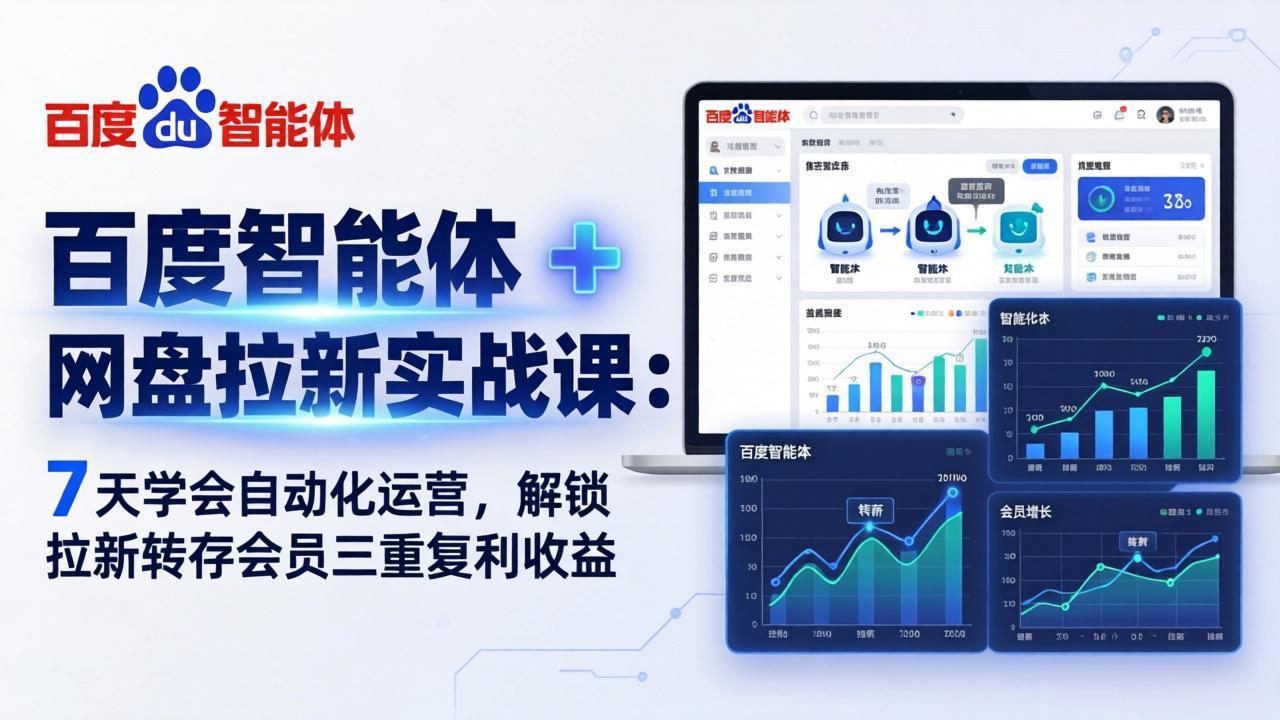百度智能体 + 网盘拉新实战课：7 天学会自动化运营，解锁拉新转存会员三重复利收益| 网创圈