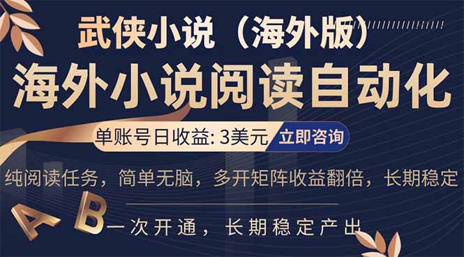 小说阅读挂机，单账号日收益3美元，单可多开裂变支持批量多开，单电脑日收益可达1000+| 网创圈