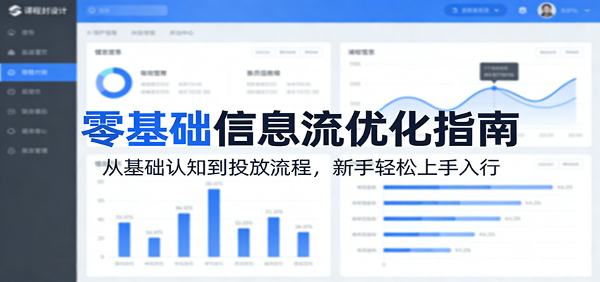 零基础信息流优化指南：从基础认知到投放流程，新手轻松上手入行| 网创圈