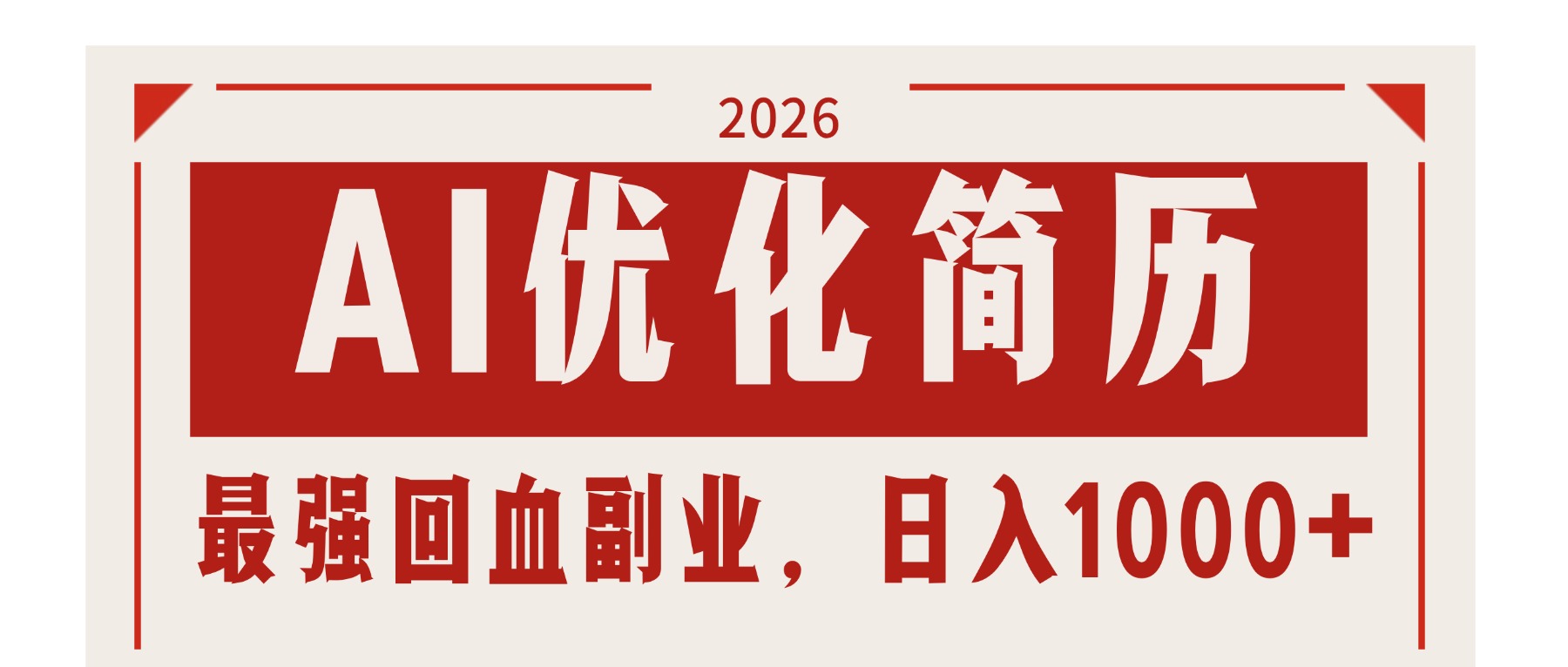 AI优化简历：2026最强回血副业，日入1000+！稳定不求人| 网创圈