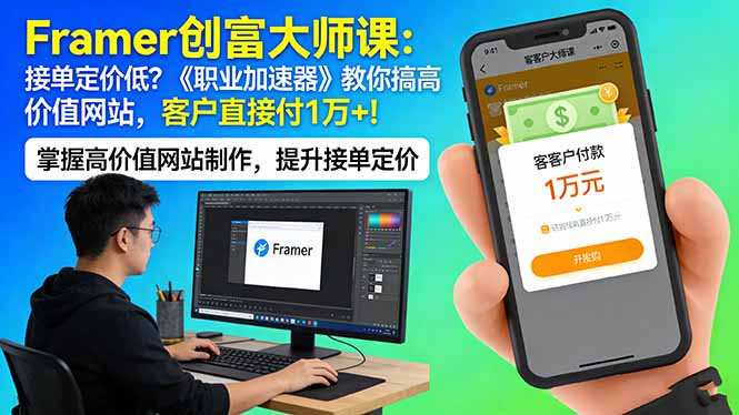 Framer 创富大师课：接单定价低？《职业加速器》教你搞高价值网站，客户直接付 1 万 +| 网创圈