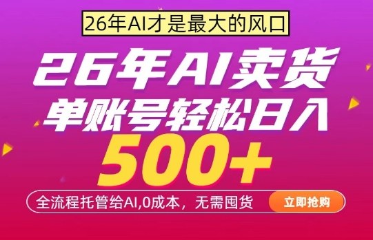 AI全自动卖货，0成本出单，单账号轻松日入500+，24小时出收益，无需囤货【揭秘】| 网创圈