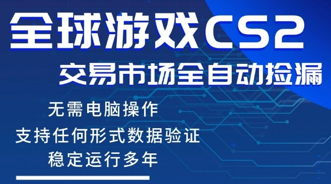 CS2游戏云自动操作，一键批量捡漏，稳健变现超久(可验证)，小白轻松入门，手机即可完成全部操作【揭秘】| 网创圈