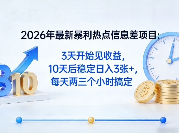 2026年最新暴利热点信息差项目：3天开始见收益，10天后稳定日入3张+，每天两三个小时搞定| 网创圈