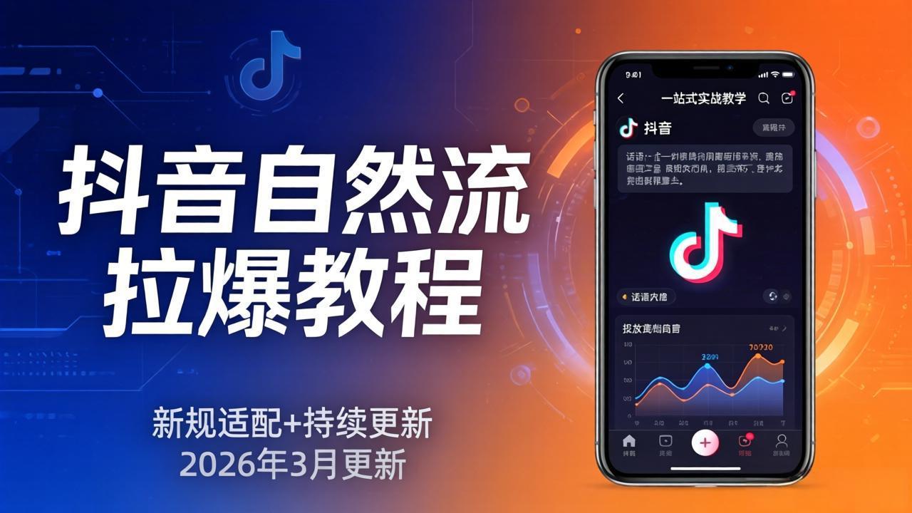 抖音自然流拉爆教程：新规适配+持续更新，话术+投放+起号一站式实战教学(更新26年3月| 网创圈