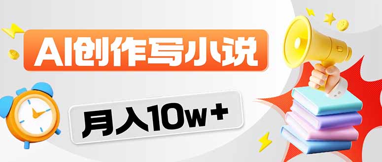 2026风口项目AI写小说 轻松实现月入10w+| 网创圈