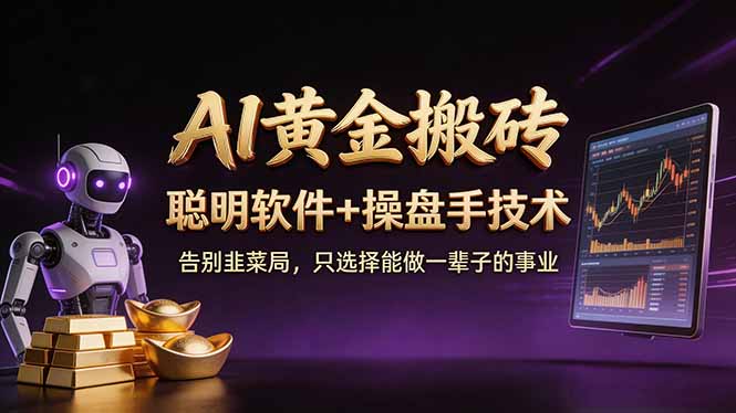 A1黄金搬砖 聪明软件+操盘手技术 告别韭菜局，小白也可以轻松上手日赚50-100U| 网创圈