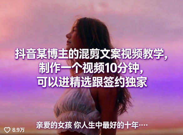 抖音某博主的混剪文案视频教学，制作一个视频10分钟，可以进精选跟签约独家| 网创圈