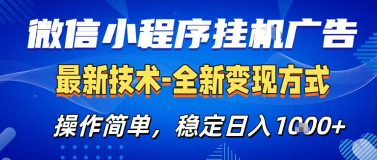 26微信小程序+AI挂G广告，稳定变现，操作简单，纯小白易上手，稳定日入1K+【揭秘】| 网创圈