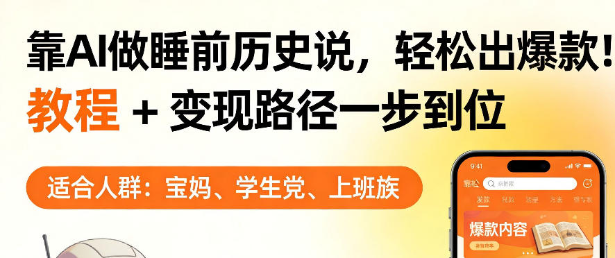 靠AI做睡前历史解说，轻松出爆款！教程+变现路径一步到位，单个视频收益1K+【揭秘】| 网创圈