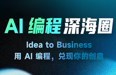 刘小排ai编程第三期| 网创圈