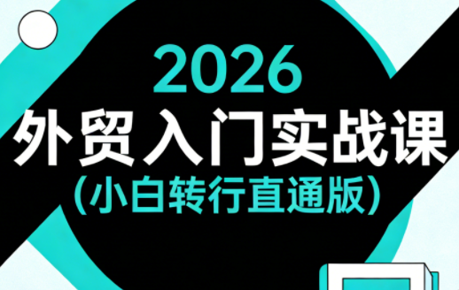2026外贸入门实战课(小白转行直通版)| 网创圈
