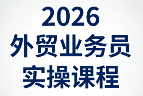 2026外贸业务员实操课程| 网创圈