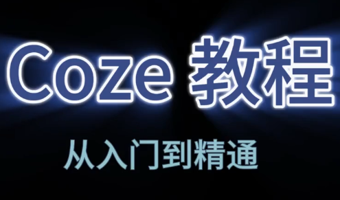 阿炳老师·2026Coze平台搭建智能体| 网创圈
