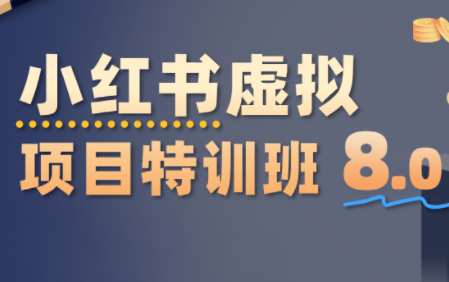 陆明明·小红书虚拟项目特训班8.0，跑通AI全流程(更新3月)| 网创圈