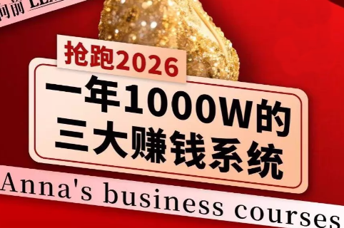 安娜老师·2026千亿商机分享会| 网创圈