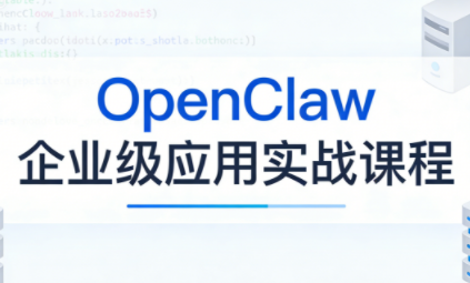 OpenClaw企业级应用实战| 网创圈